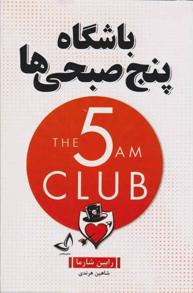 کتاب «باشگاه ۵ صبحی‌ها» نویسنده: رابین شارما