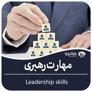 مهارت رهبری چیست؟