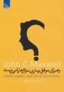 کتاب رهبران موفق بهترین سوال ها را می پرسند نوشته "جان سی مکسول"