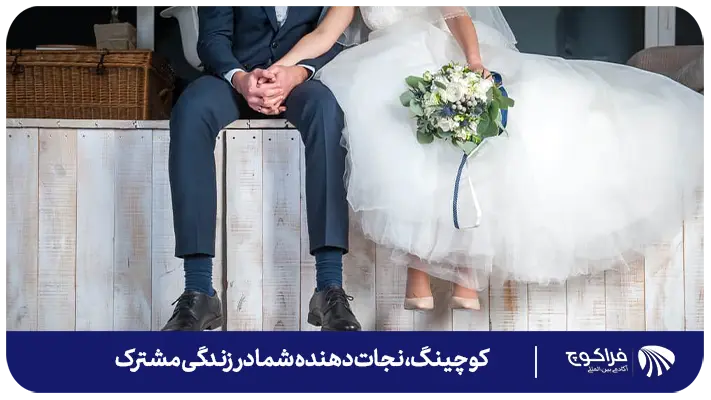 فرایند کوچینگ برای زوجین چگونه است؟