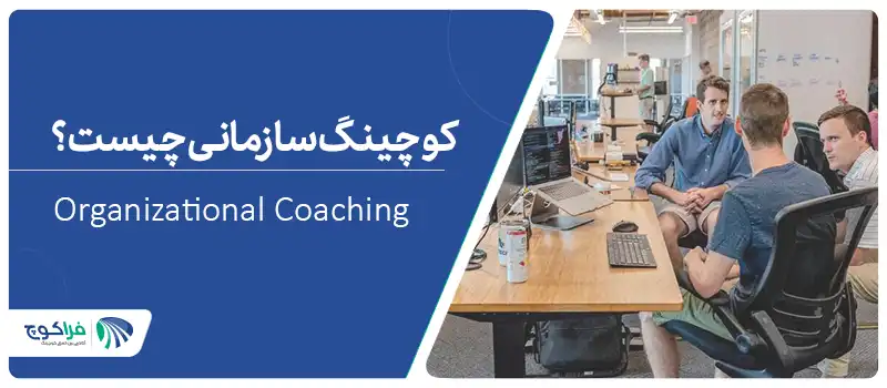 کوچینگ سازمانی چیست؟ آموزش کوچینگ سازمانی