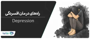 راه های درمان افسردگی