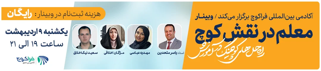 وبینار معلم در نقش کوچ