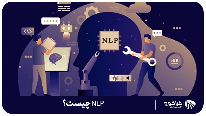 اصول پایه NLP چیست؟