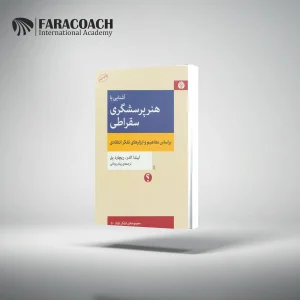کتاب: آشنایی با هنر پرسشگری سقراطی اثر: ریچارد پل و لیندا الدر