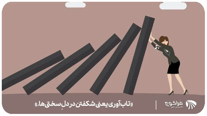 تعریف تاب آوری چیست؟