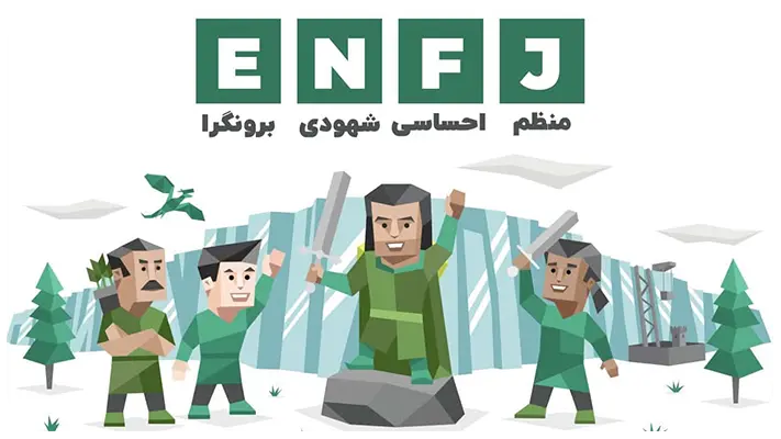 معرفی تیپ شخصیتی ENFJ