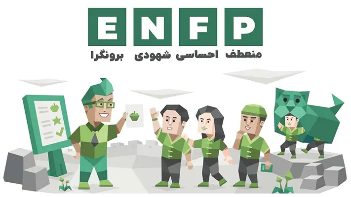 تعریف تیپ شخصیتی ENFP