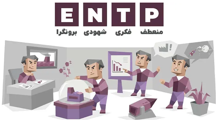 تعریف تیپ شخصیتی ENTP