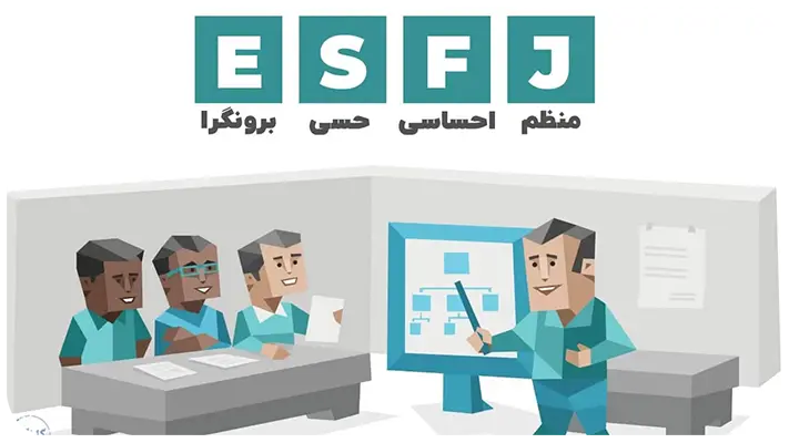 معرفی تیپ شخصیتی ESFJ