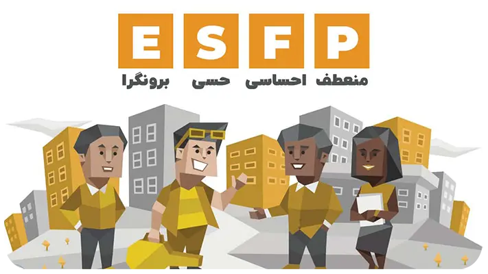 ویژگی های تیپ شخصیتی ESFP