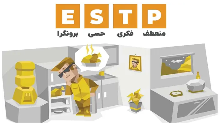 تعریف تیپ شخصیتی ESTP