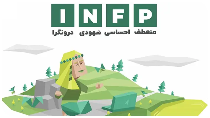 تعریف تیپ شخصیتی INFP