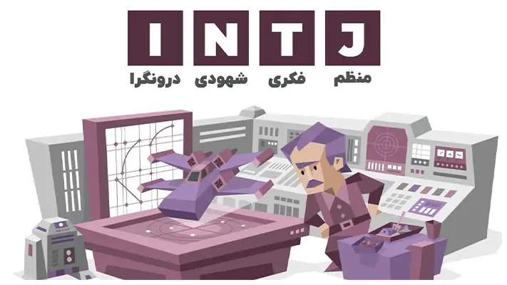 تعریف تیپ شخصیتی INTJ