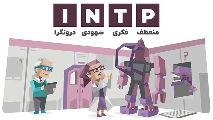 تعریف تیپ شخصیتی INTP