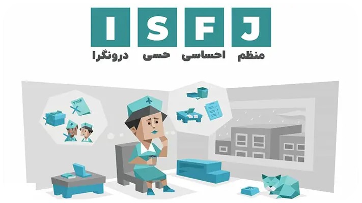 تیپ شخصیتی ISFJ