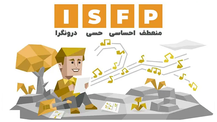 تعریف تیپ شخصیتی ISFP