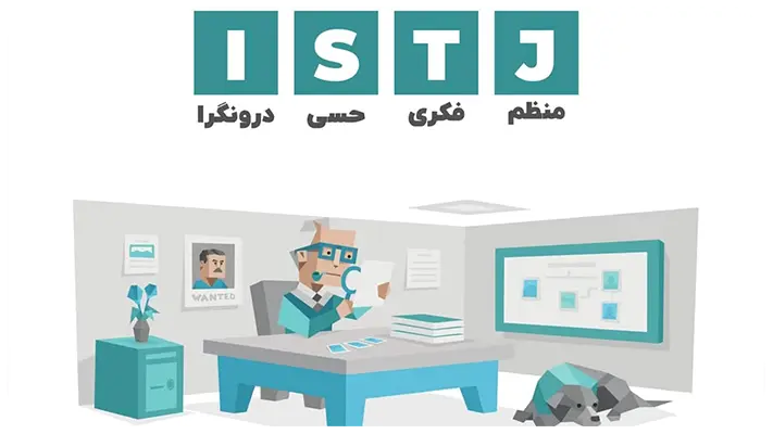 تیپ شخصیتی ISTJ: درون گرا، حسی، منطقی، قضاوتی