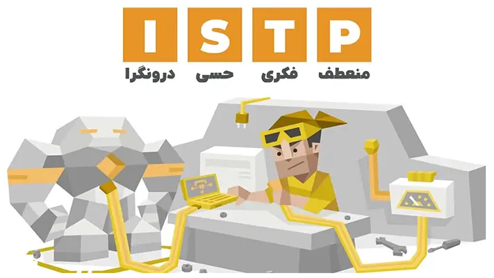 تعریف تیپ شخصیتی ISTP