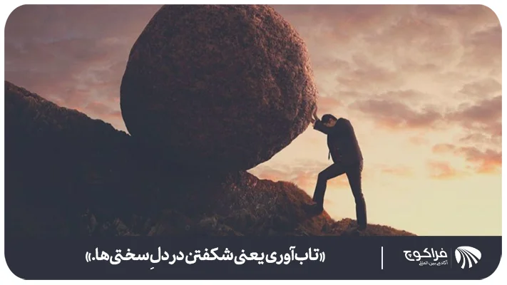 مزایا تاب آوری چیست؟