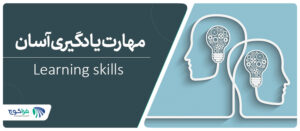 Learning skills مهارت یادگیری