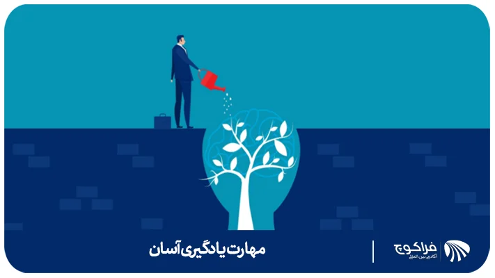 مهارت یادگیری آسان