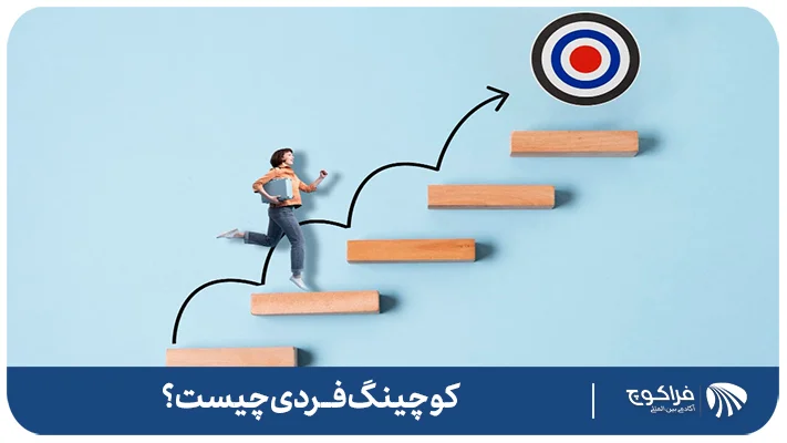 کوچینگ فردی