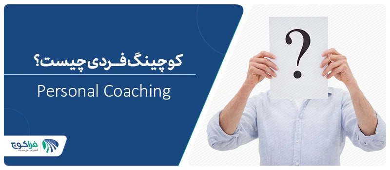 کوچینگ فردی چیست؟