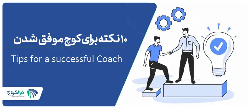 10 نکته برای کوچ موفق شدن