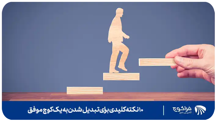 اشتباهات رایج در مسیر تبدیل شدن به کوچ موفق