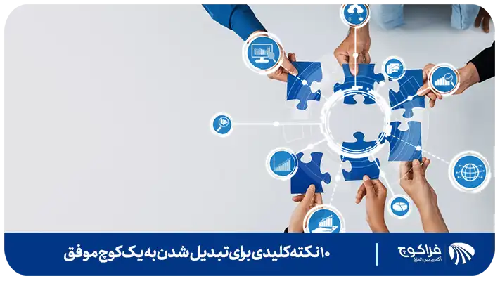 10 نکته کلیدی برای تبدیل شدن به یک کوچ موفق