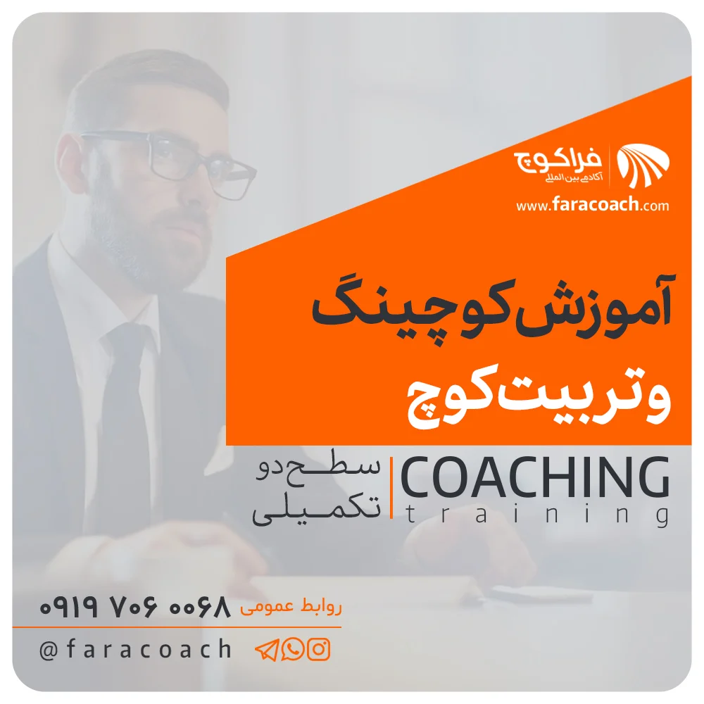 دوره آموزش کوچینگ سطح دو - coaching level 2