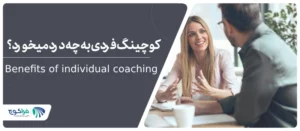 کوچینگ فردی چه کمکی به ما می‌کند؟