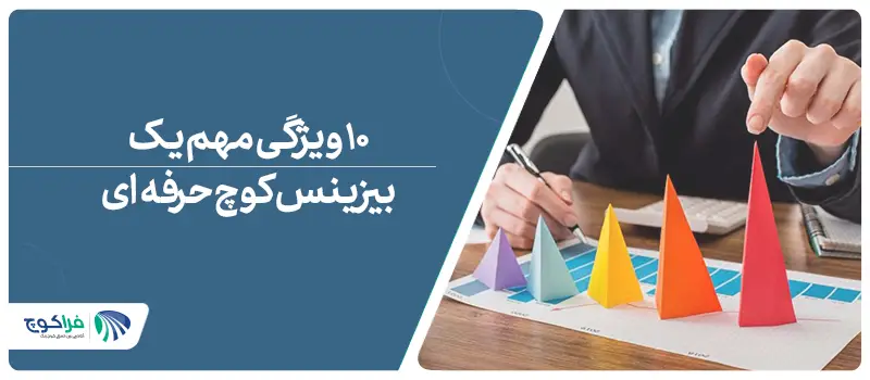 10 ویژگی مهم یک بیزینس کوچ حرفه‌ای