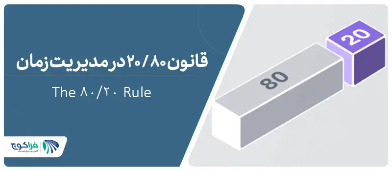 قانون 80/20 در مدیریت زمان چیست؟