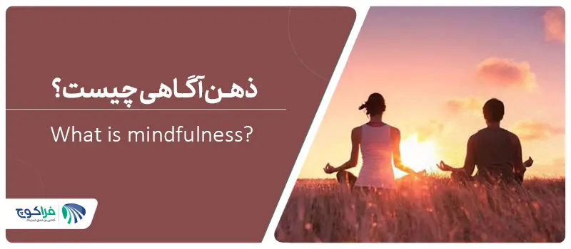 ذهن آگاهی یا مایندفولنس چیست؟