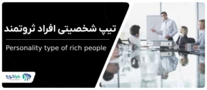 تیپ شخصیتی افراد ثروتمند