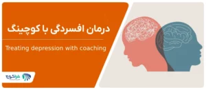 درمان افسردگی با کوچینگ