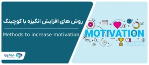 روش های افزایش انگیزه