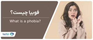 فوبیا چیست