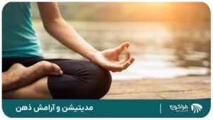 مدیتیشن و آرامش ذهن روش افزایش خلاقیت