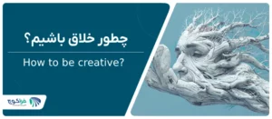 چطور خلاق باشیم؟