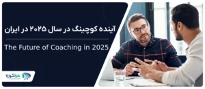 آینده کوچینگ در سال 2025 در ایران