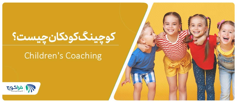 کوچینگ کودکان چیست؟