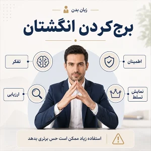 ۸. برج‌کردن انگشتان