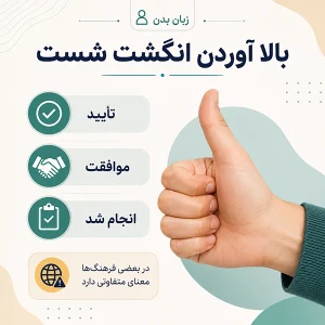 ۶. بالا آوردن انگشت شست