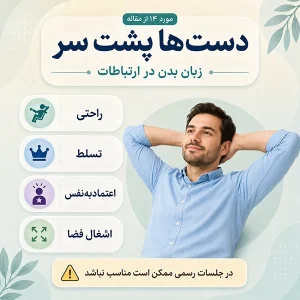 ۱۴. دست‌ها پشت سر
