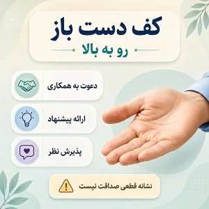 کف دست باز رو به بالا