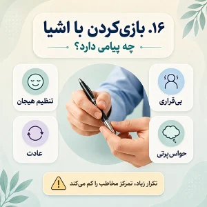 ۱۶. بازی‌کردن با اشیا