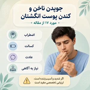 ۱۷. جویدن ناخن و کندن پوست انگشتان